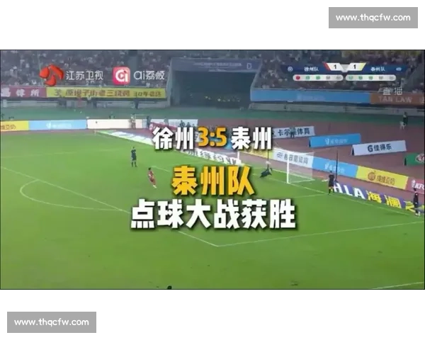 点球磨出来的决赛：一个泰州球迷的期待与底气